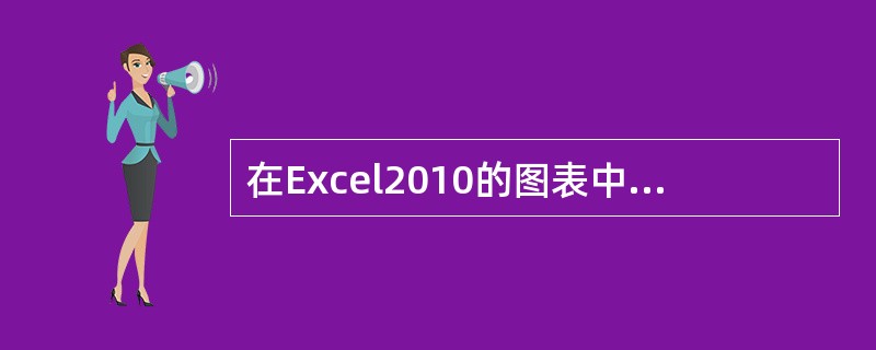 在Excel2010的图表中，水平X轴通常用来作为____。