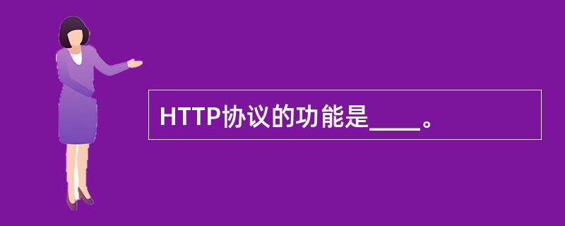 HTTP协议的功能是____。