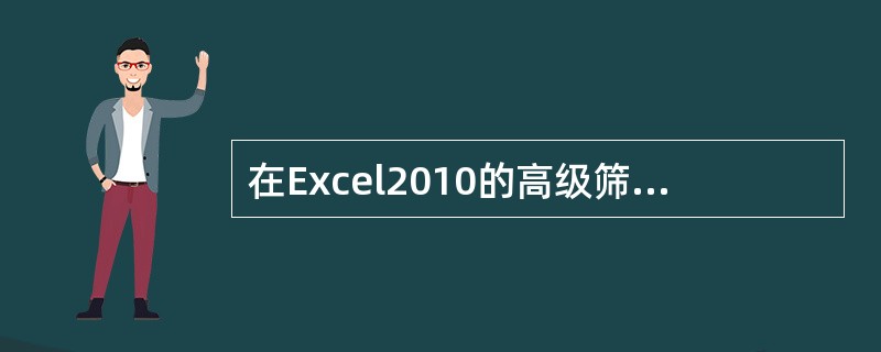 在Excel2010的高级筛选中，条件区域中不同行的条件是____。