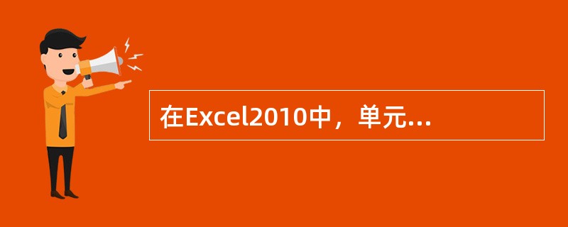 在Excel2010中，单元格引用的列标前加上字符$，而行号前不加字符$，这属于____。