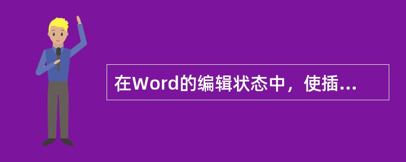 在Word的编辑状态中，使插入点快速移动到文档尾的操作是____。