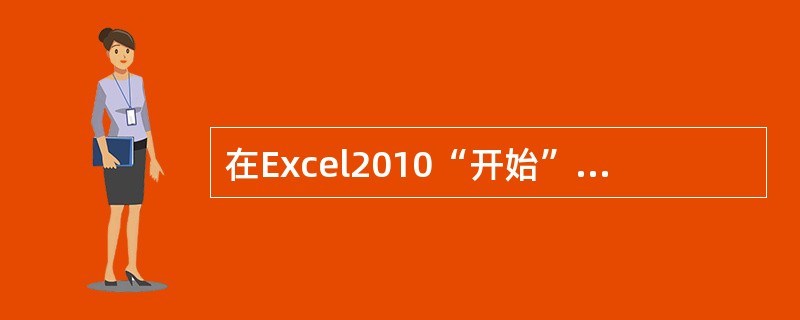 在Excel2010“开始”选项卡的“剪贴板”组中，不包含的按钮是_____。