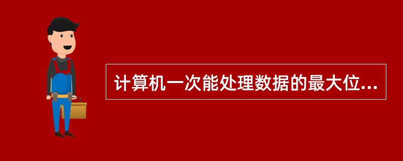 计算机一次能处理数据的最大位数称为该机器的____。