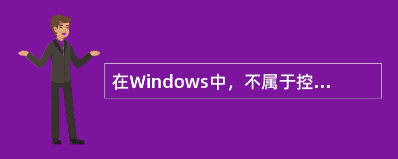 在Windows中，不属于控制面板操作的是____。