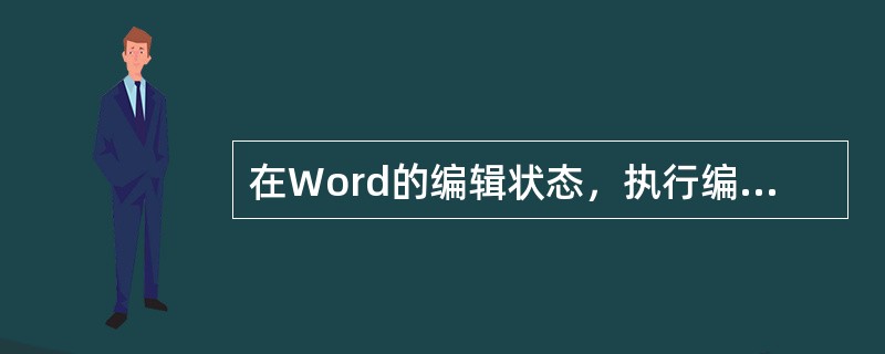 在Word的编辑状态，执行编辑命令“粘贴”后____。