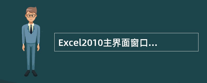 Excel2010主界面窗口中编辑栏上的fx按钮用来向单元格插入____。