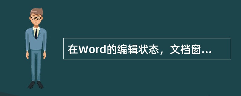 在Word的编辑状态，文档窗口显示出水平标尺，拖动水平标尺上沿的“首行缩进”滑块，则____。