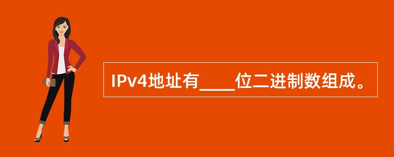 IPv4地址有____位二进制数组成。