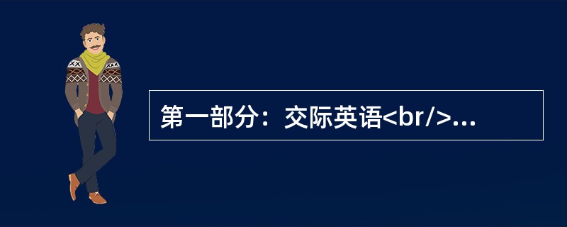 第一部分：交际英语<br/>– My brother fell off his bike and hurt himself.<br/>–______