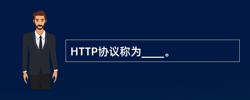 HTTP协议称为____。