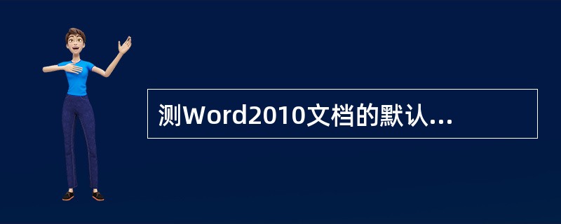 测Word2010文档的默认扩展名为____。