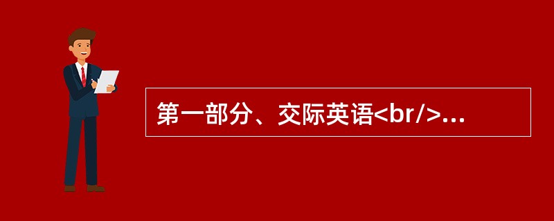 第一部分、交际英语<br/>Would you like something to drink? What about a cup of tea?<br/>-- _______