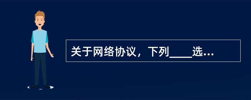 关于网络协议，下列____选项是正确的。