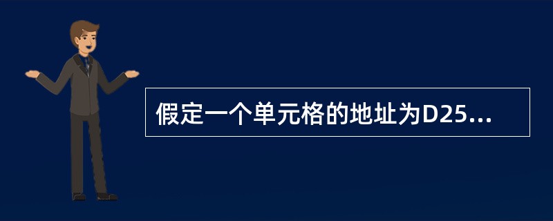 假定一个单元格的地址为D25，则此地址的类型是____。