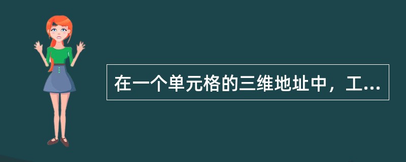 在一个单元格的三维地址中，工作表名与列标之间的字符为____。