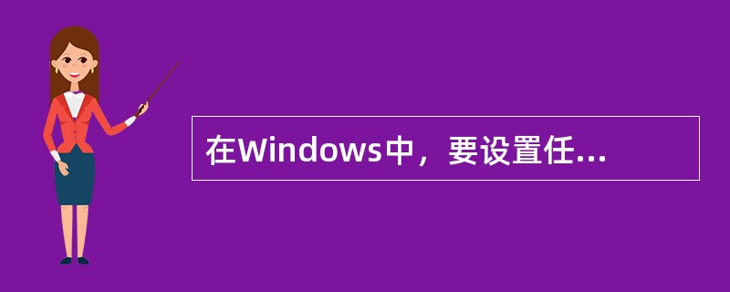 在Windows中，要设置任务栏属性，其操作的第一步是____。