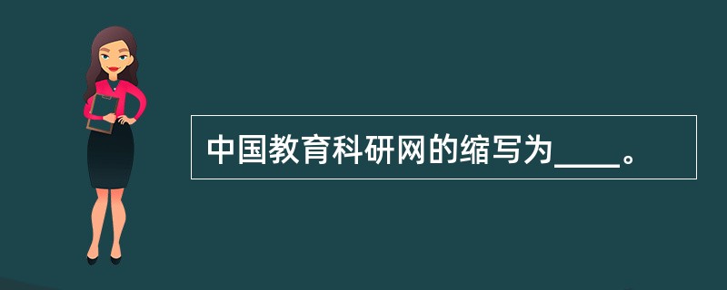 中国教育科研网的缩写为____。