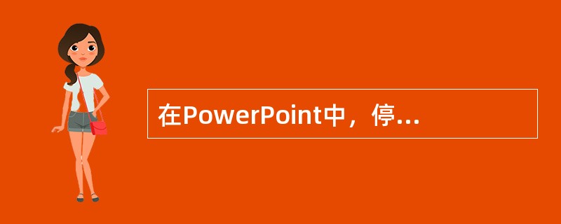 在PowerPoint中，停止幻灯片播放的快捷键是____。