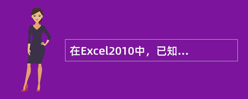 在Excel2010中，已知工作表中C3和D3单元格的值分别为2和5，E3单元格中的计算公式为=C3+D3，则E3单元格的值为____。