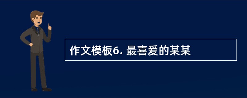 作文模板6. 最喜爱的某某