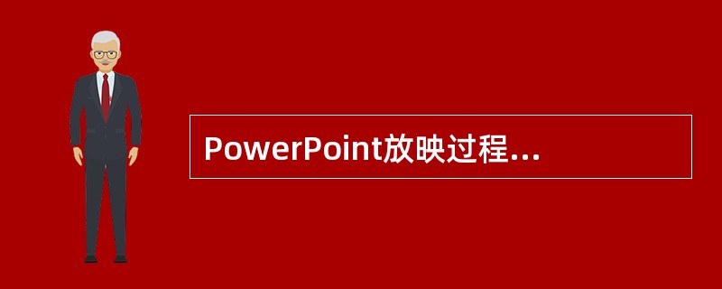 PowerPoint放映过程中，启动屏幕画笔的方法是____。