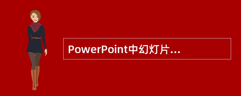 PowerPoint中幻灯片能够按照预设时间自动连续播放，应设置____。