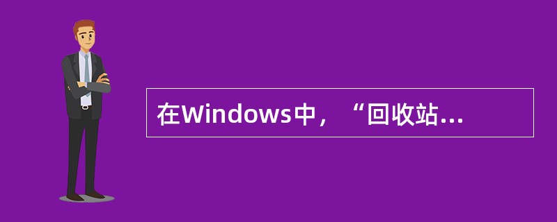 在Windows中，“回收站”是____。