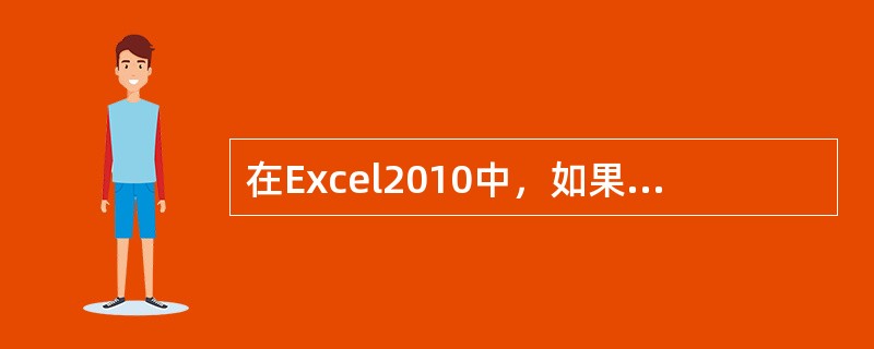 在Excel2010中，如果只需要删除所选区域的内容，则应执行的操作是____。