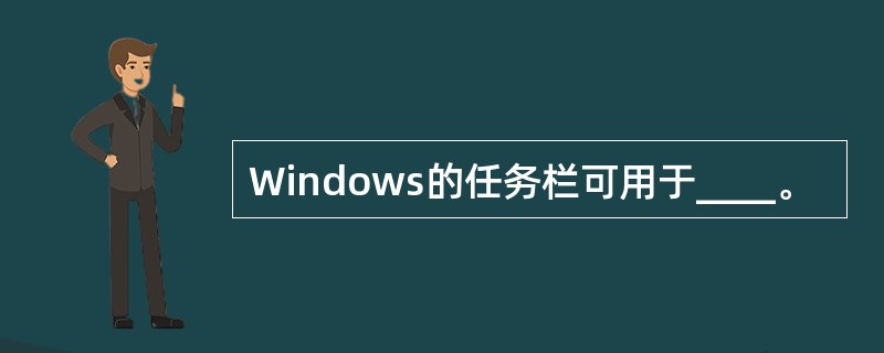 Windows的任务栏可用于____。