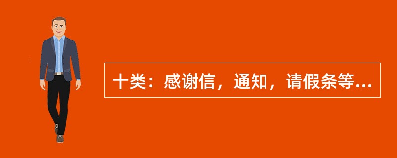 十类：感谢信，通知，请假条等，可以直接背范文。