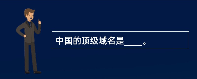 中国的顶级域名是____。
