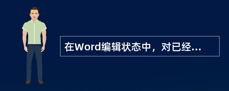 在Word编辑状态中，对已经输入的文档设置首字下沉，需要使用的是____。