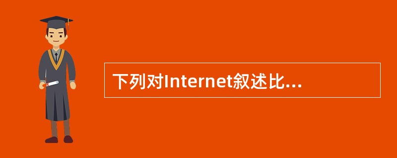 下列对Internet叙述比较准确的是____。