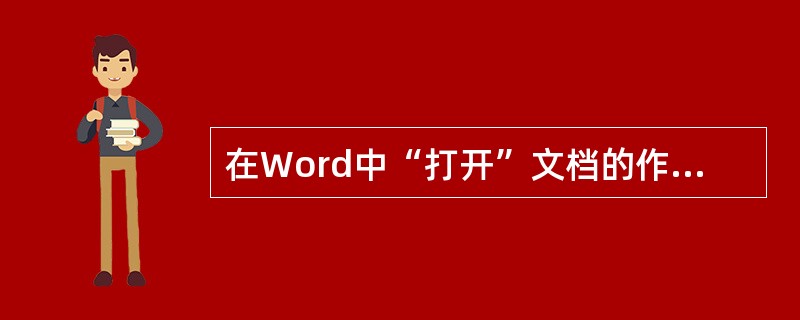 在Word中“打开”文档的作用是____。