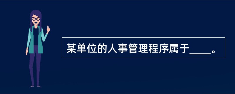 某单位的人事管理程序属于____。