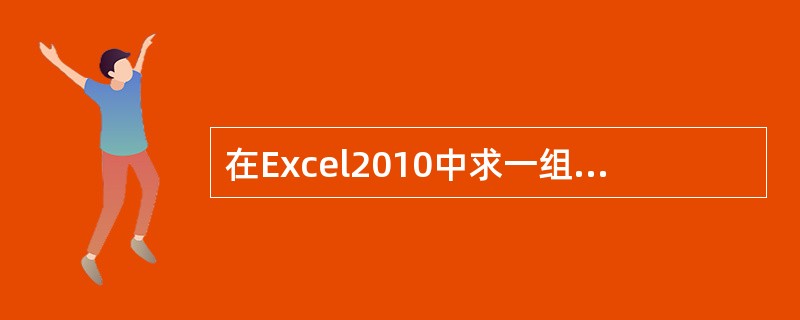 在Excel2010中求一组数值的平均值函数为____。