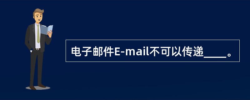 电子邮件E-mail不可以传递____。