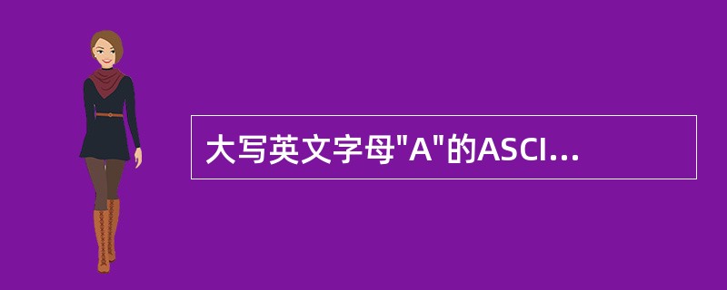 大写英文字母"A"的ASCII码值为十进制数65，大写英文字母"E"的十进制ASCII码值为________