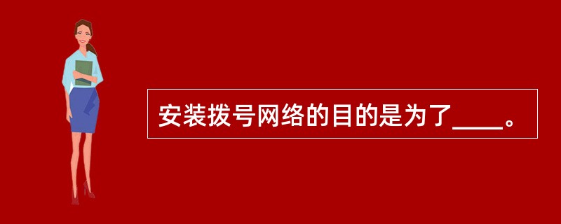 安装拨号网络的目的是为了____。