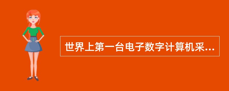 世界上第一台电子数字计算机采用的电子器件是____。