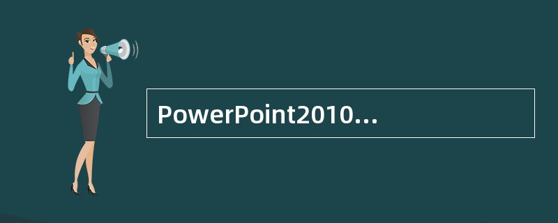 PowerPoint2010中插入图表是用于____。