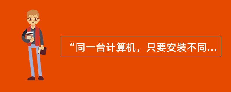 “同一台计算机，只要安装不同的软件或连接到不同的设备上，就可以完成不同的任务”是指计算机具有____。