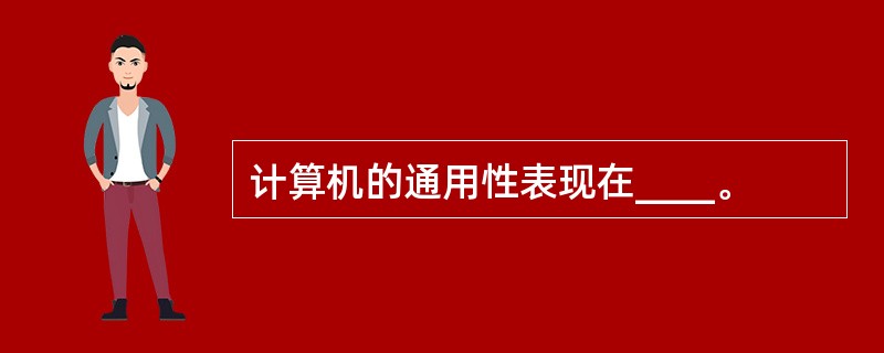 计算机的通用性表现在____。