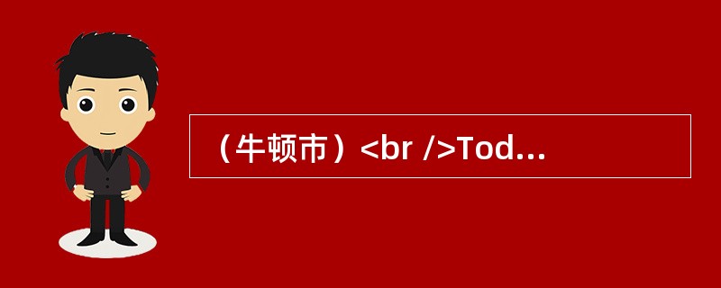 （牛顿市）<br />Today <st1:place w:st="on "><st1:city w:st="on "&