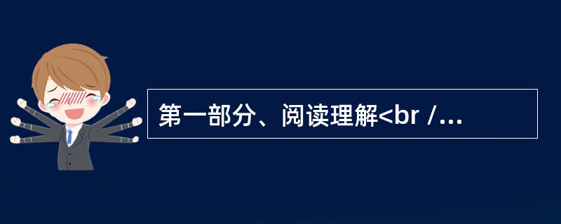 第一部分、阅读理解<br />In public speaking, the watchword is preparation. Most of us tend to put things