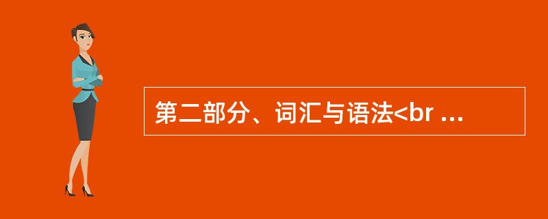 第二部分、词汇与语法<br />Don’t take any action until you are fully _____ with the situation there.