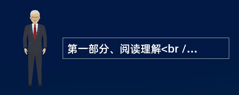 第一部分、阅读理解<br />Your boss holds your future prospects in his hands. Some bosses are hard to get