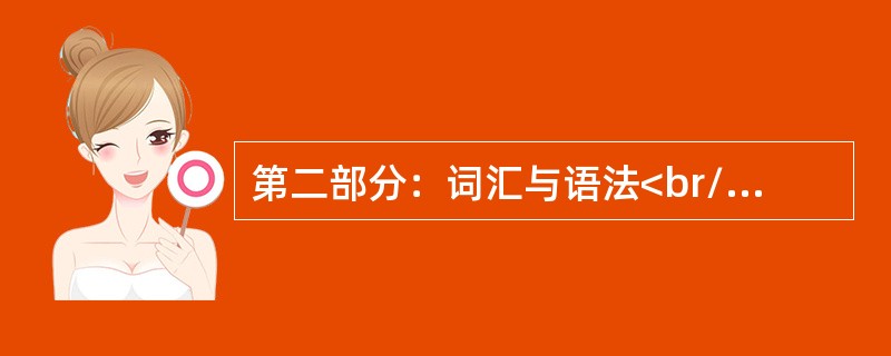 第二部分：词汇与语法<br/>The ship took machines and other goods back to the port ________ it had set off