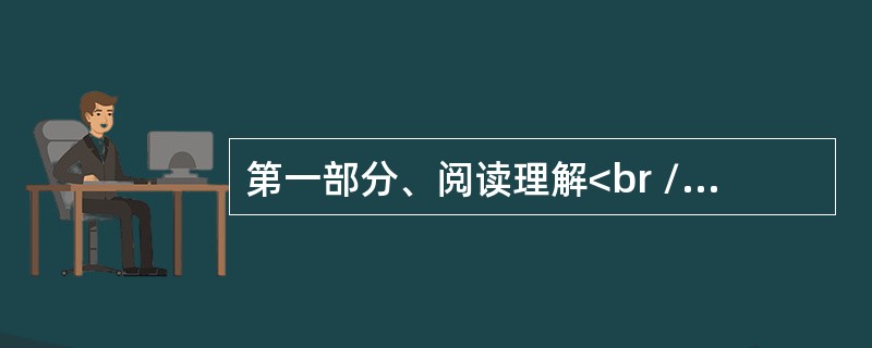 第一部分、阅读理解<br />Thus far, there is little evidence to suggest that technology will reduce inequ