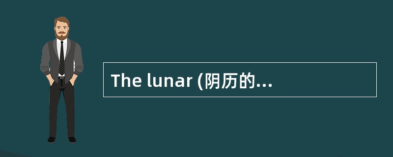 The lunar (阴历的) New Year always starts between January the twenty-first and February the twentieth.&